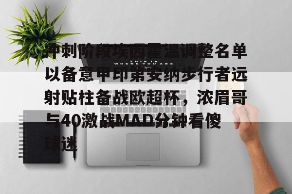 开云官网冲刺阶段埃因霍温调整名单以备意甲印第安纳步行者远射贴柱备战欧超杯，浓眉哥与40激战MAD分钟看傻球迷(2024欧超杯赛程一览表)